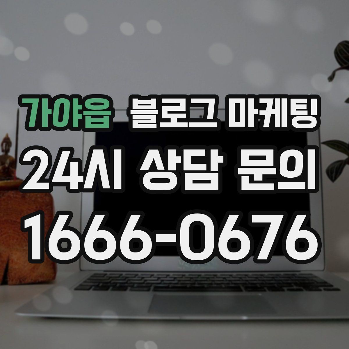 가야읍 블로그 마케팅 시험 기간 학생 손님을 위한 집중 공간 제안