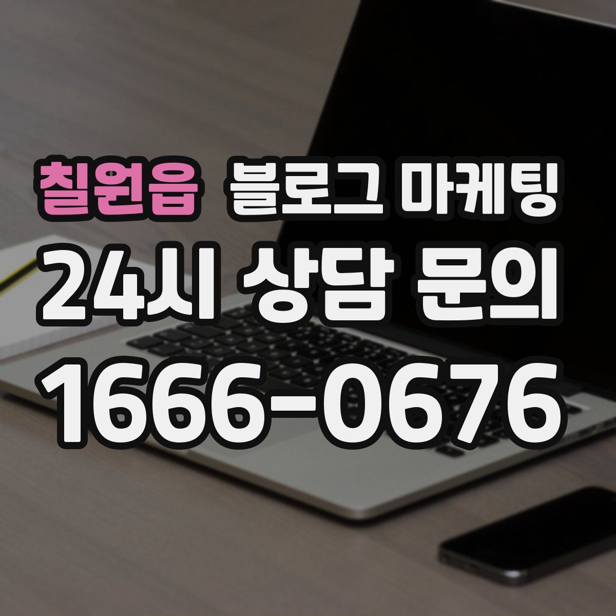 칠원읍 블로그 마케팅