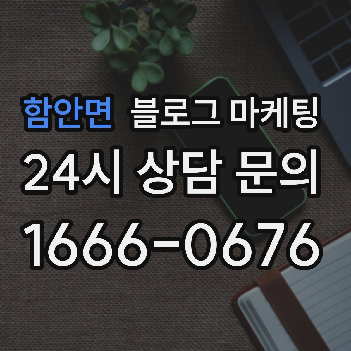 함안면 블로그 마케팅 저녁 회식과 모임 수요를 잡는 홍보 글쓰기