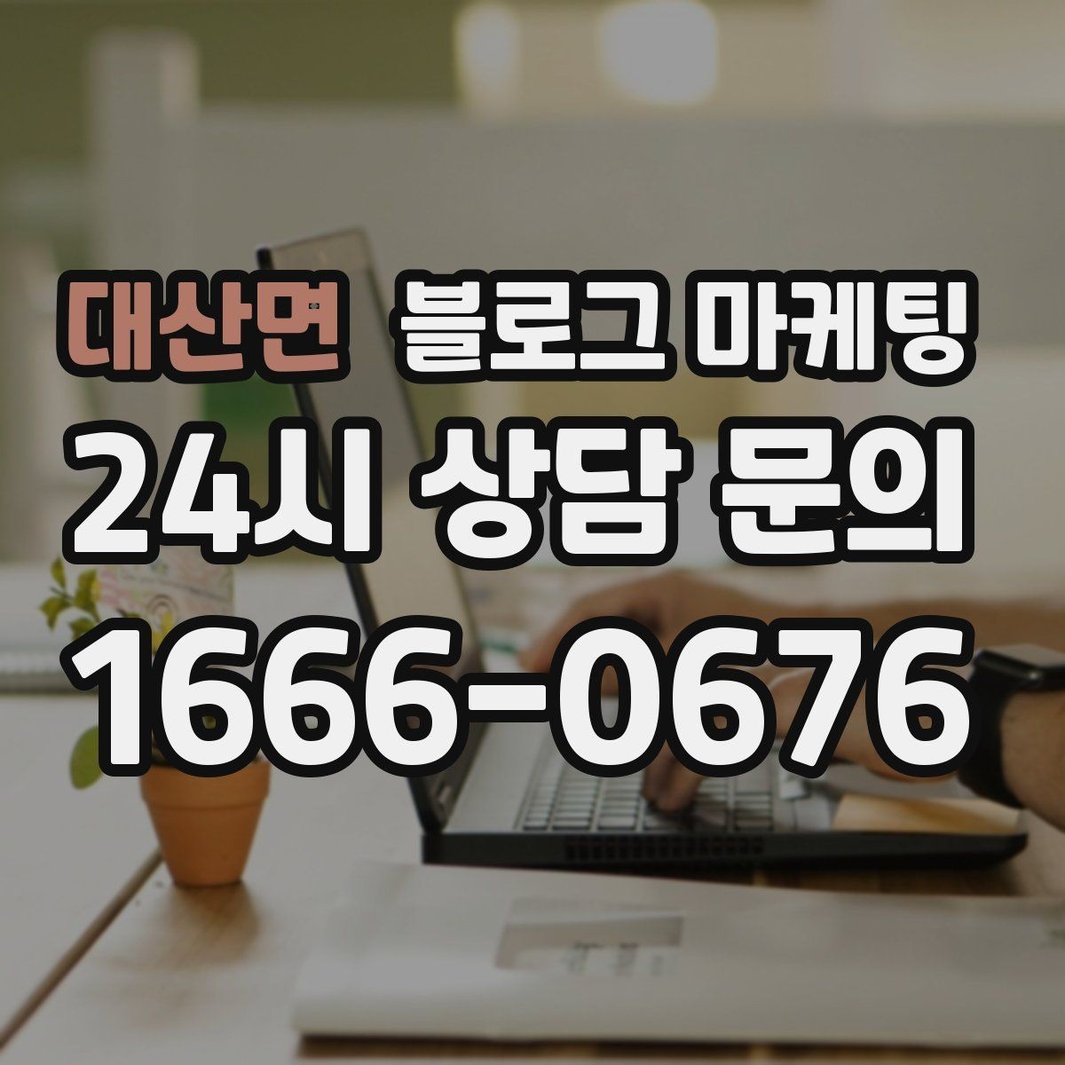 대산면 블로그 마케팅 인테리어 시공 업체를 위한 전후 비교 사례