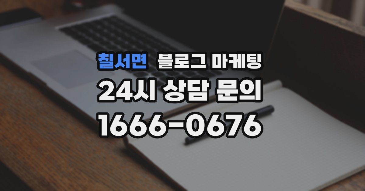 칠서면 블로그 마케팅