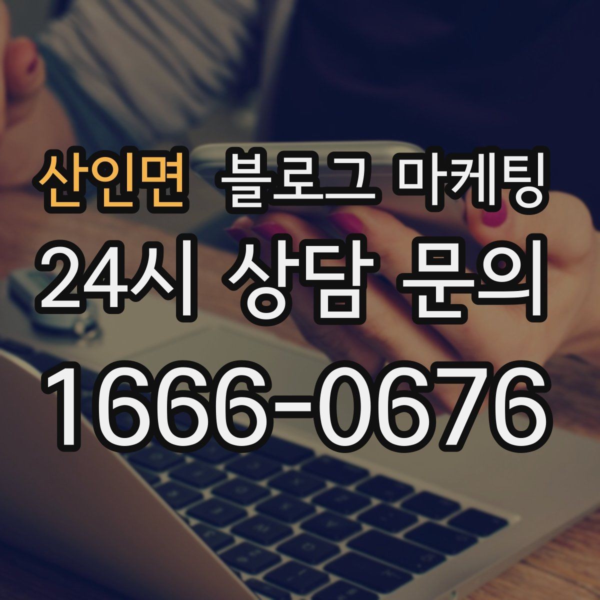 산인면 블로그 마케팅 상담 가능 시간과 응답 속도를 투명하게 알리는 법