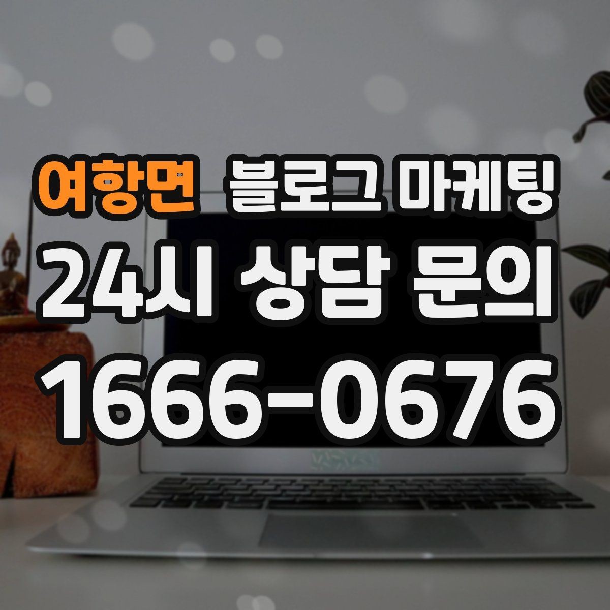 여항면 블로그 마케팅 장문 후기 대신 정보성 글 중심으로 운영하기