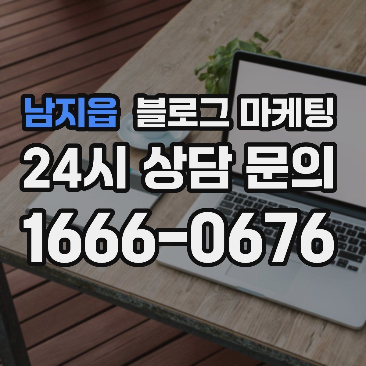남지읍 블로그 마케팅 사장님 말투가 그대로 느껴지는 글쓰기