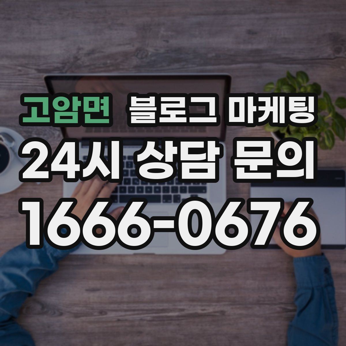 고암면 블로그 마케팅 지역 커뮤니티와 함께하는 이벤트 소개