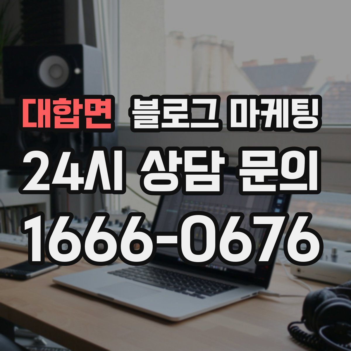 대합면 블로그 마케팅