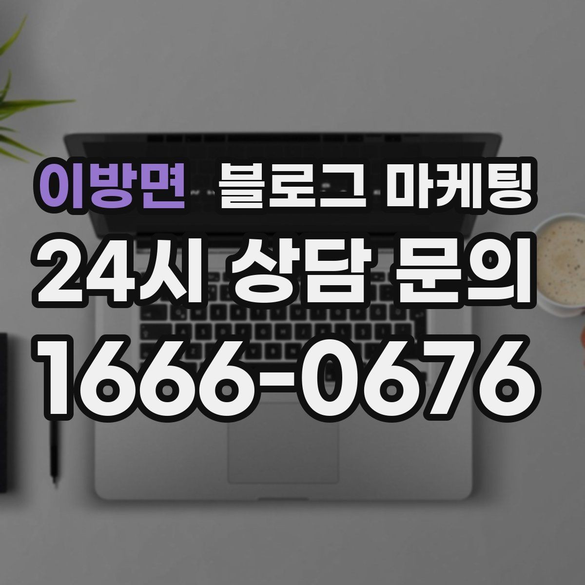 이방면 블로그 마케팅 상권 분석 결과를 고객 언어로 풀어내는 글