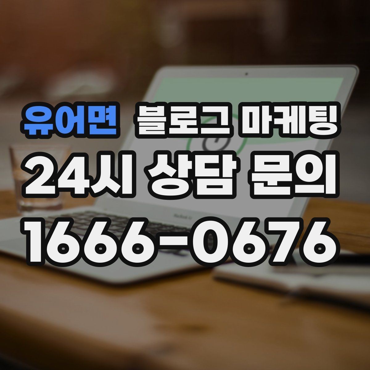 유어면 블로그 마케팅 새 아파트 입주민에게 우리 가게를 알리는 방법