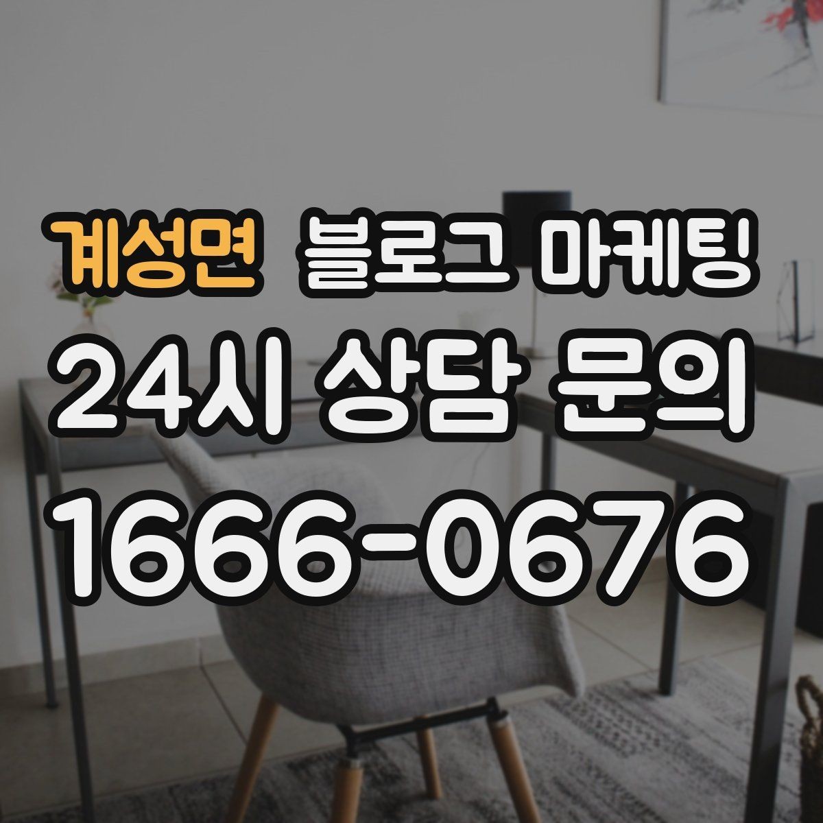 계성면 블로그 마케팅 연말 모임과 송년회를 위한 장소 어필 제목