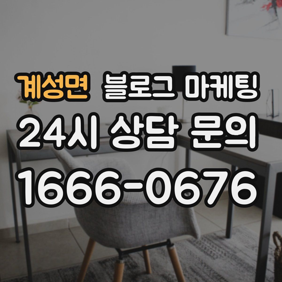 계성면 블로그 마케팅