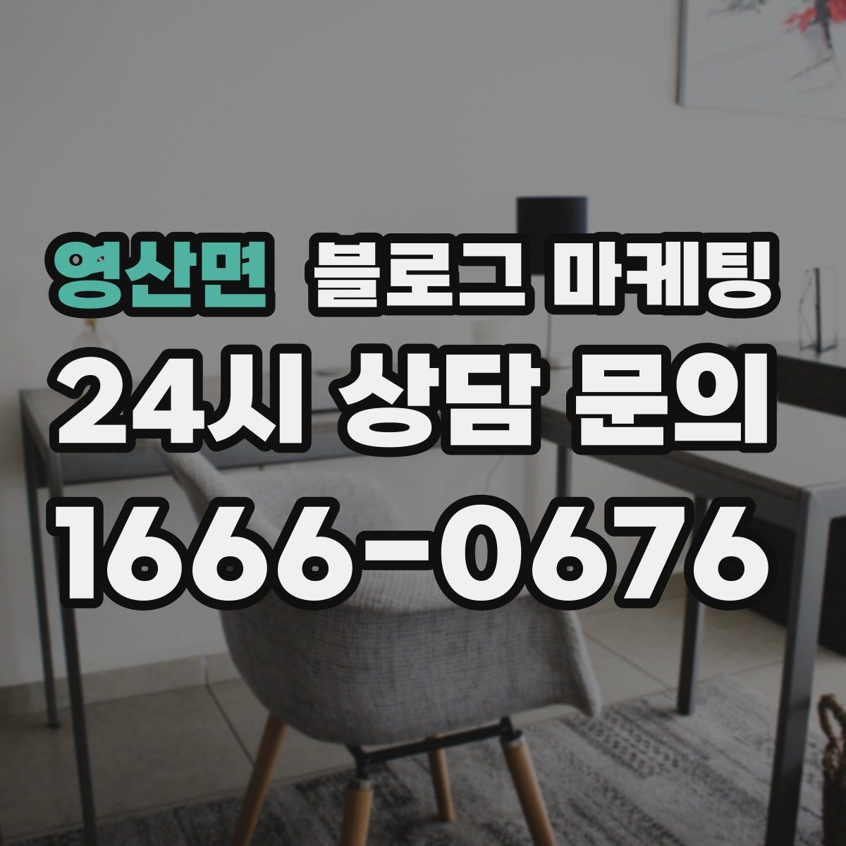 영산면 블로그 마케팅 오래된 가게가 보여 줄 수 있는 역사와 신뢰 콘텐츠