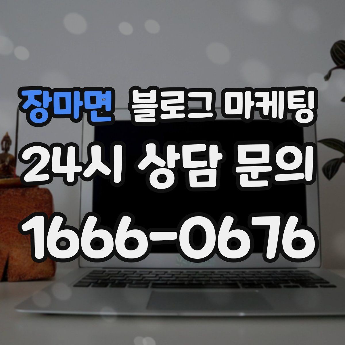 장마면 블로그 마케팅 예약 중심 업종과 워크인 위주 업종 글쓰기 차이