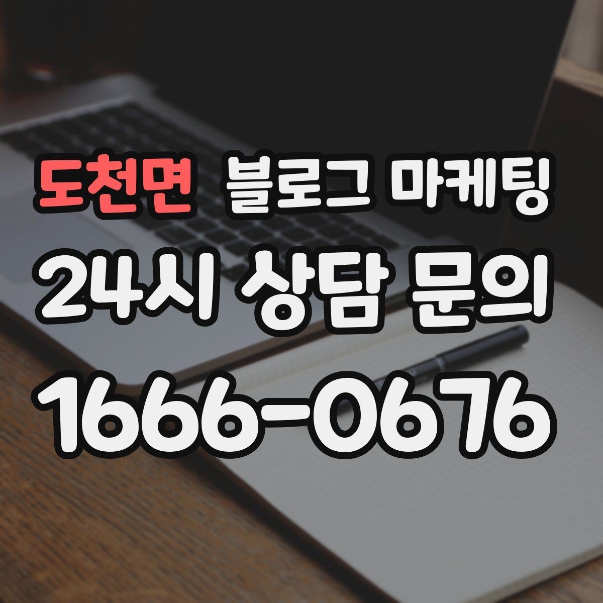 도천면 블로그 마케팅 단체 회식과 모임 장소로 어필하는 제목 구성