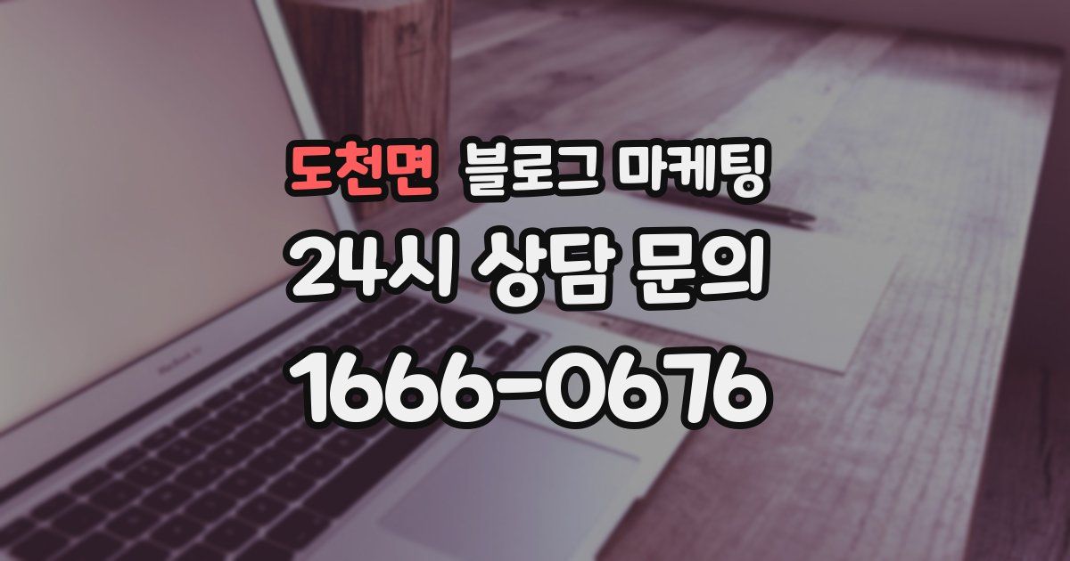 도천면 블로그 마케팅