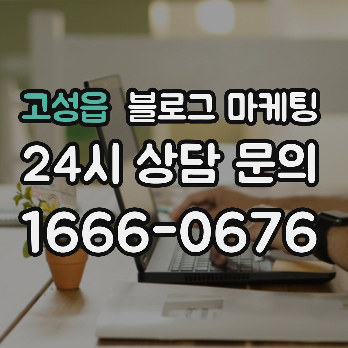 고성읍 블로그 마케팅 선결제와 예약금을 이해시키는 설명 방식