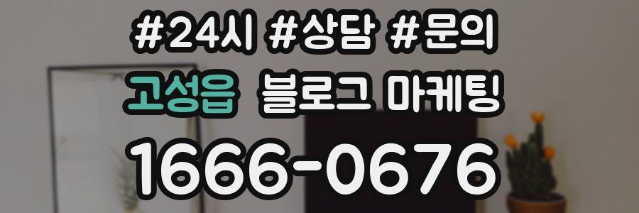 고성읍 브랜드 블로그