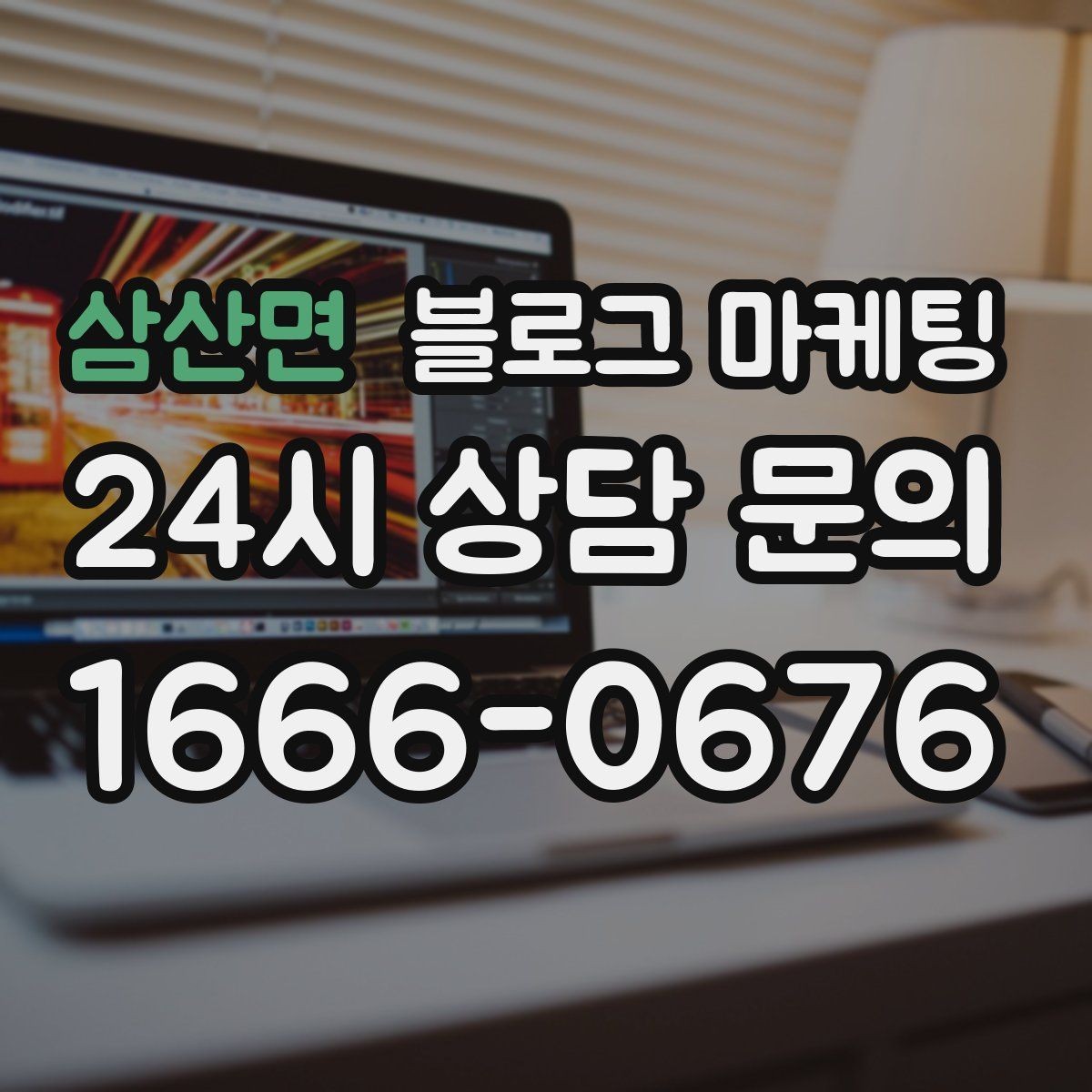 삼산면 블로그 마케팅 점심 혼잡 시간과 한가한 시간 알리는 제목
