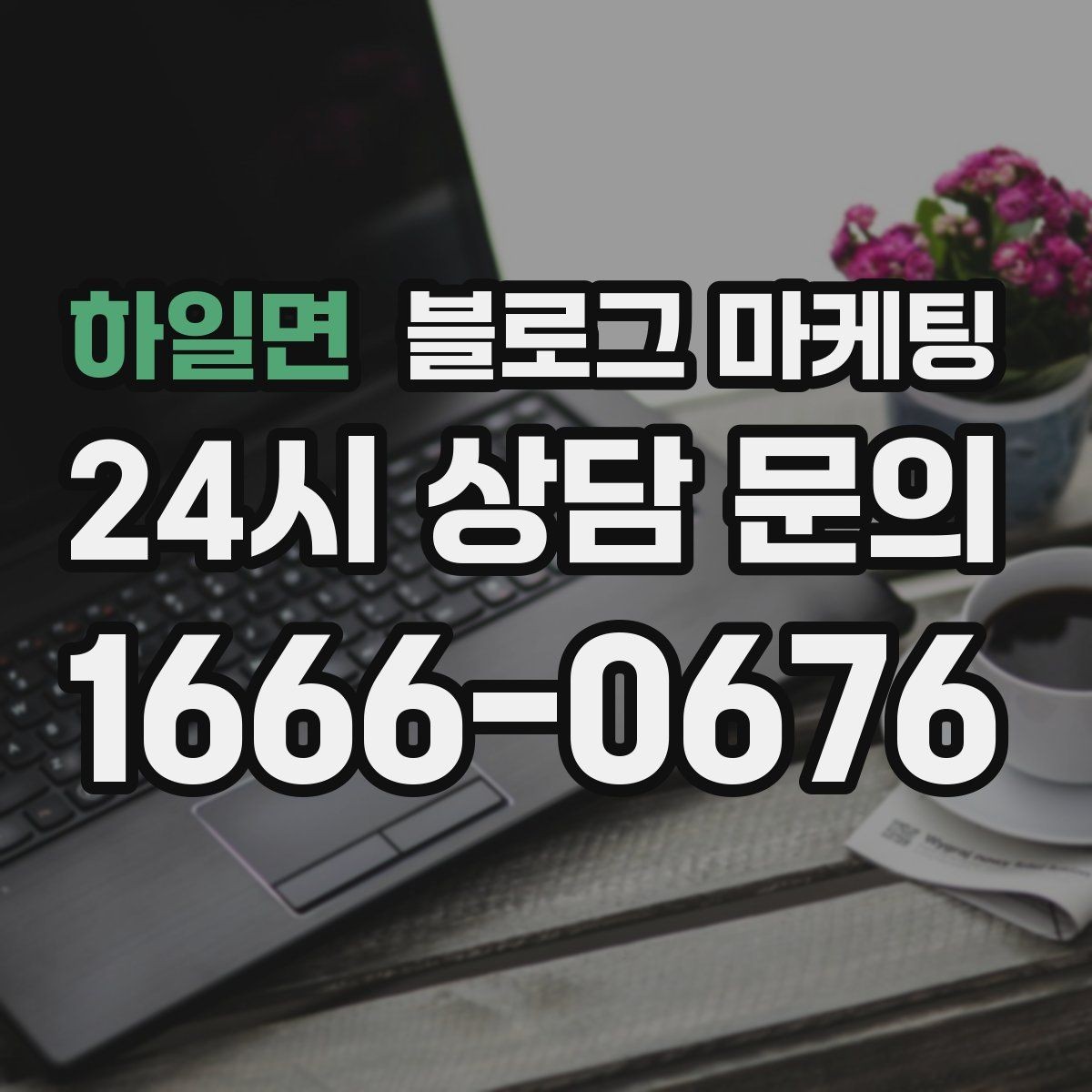 하일면 블로그 마케팅 계절마다 바뀌는 인테리어를 기록하는 방법