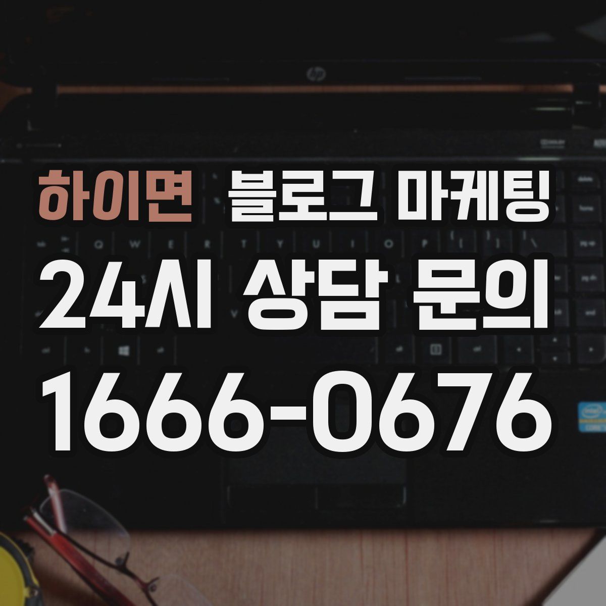 하이면 블로그 마케팅