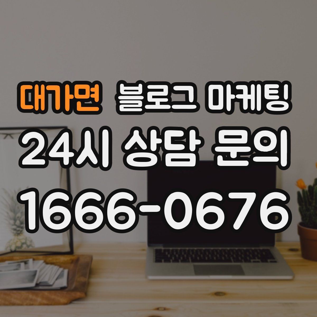 대가면 블로그 마케팅 오픈 채팅방 안내를 자연스럽게 넣는 방법
