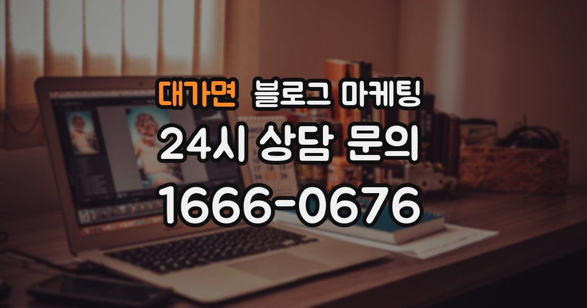 대가면 블로그 마케팅