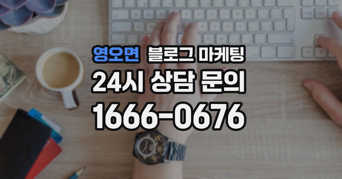 영오면 블로그 마케팅