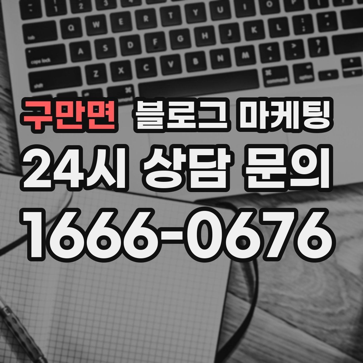 구만면 블로그 마케팅 한 달 안에 기본 틀을 완성하는 운영 계획