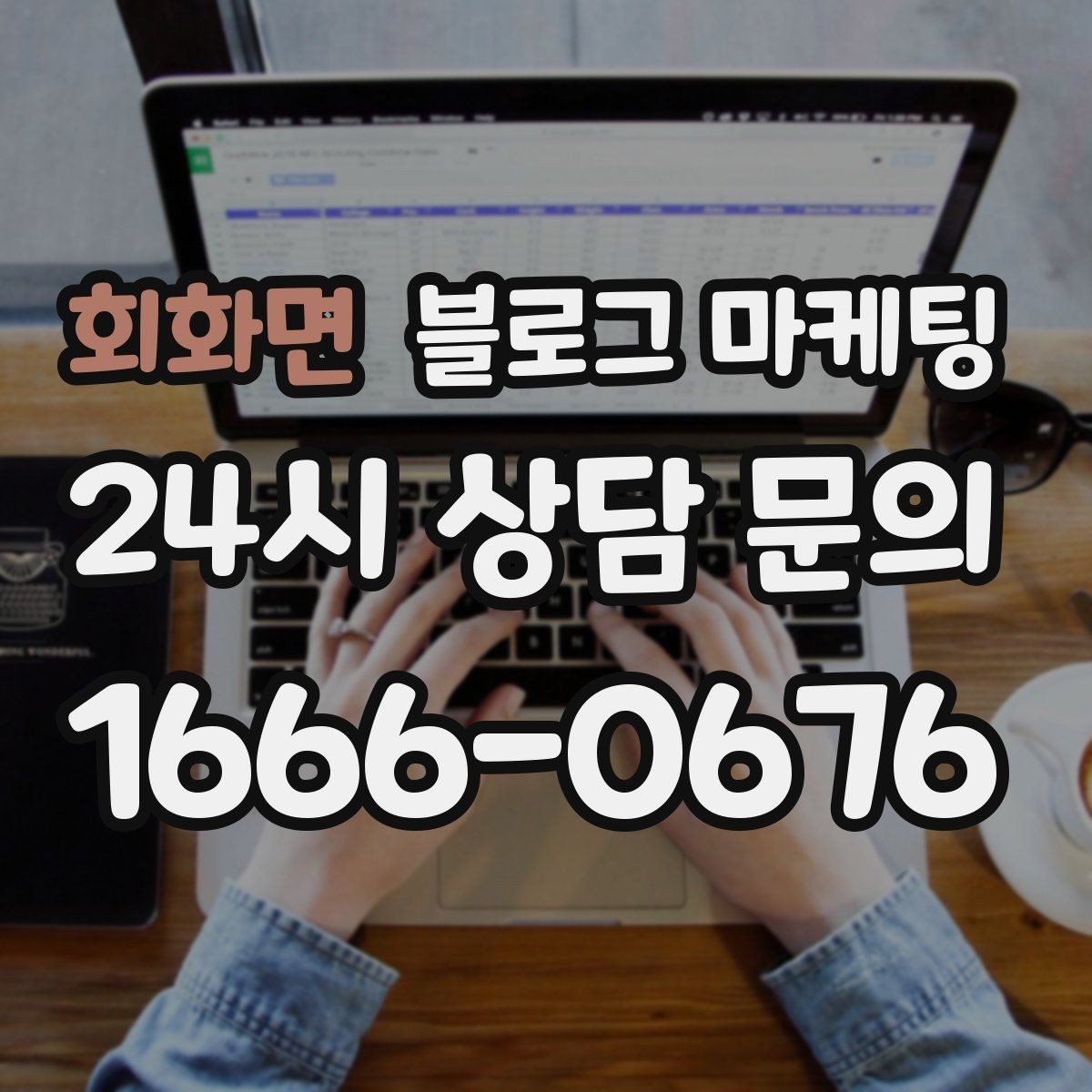회화면 블로그 마케팅 자주 하는 실수를 줄이는 체크리스트 활용