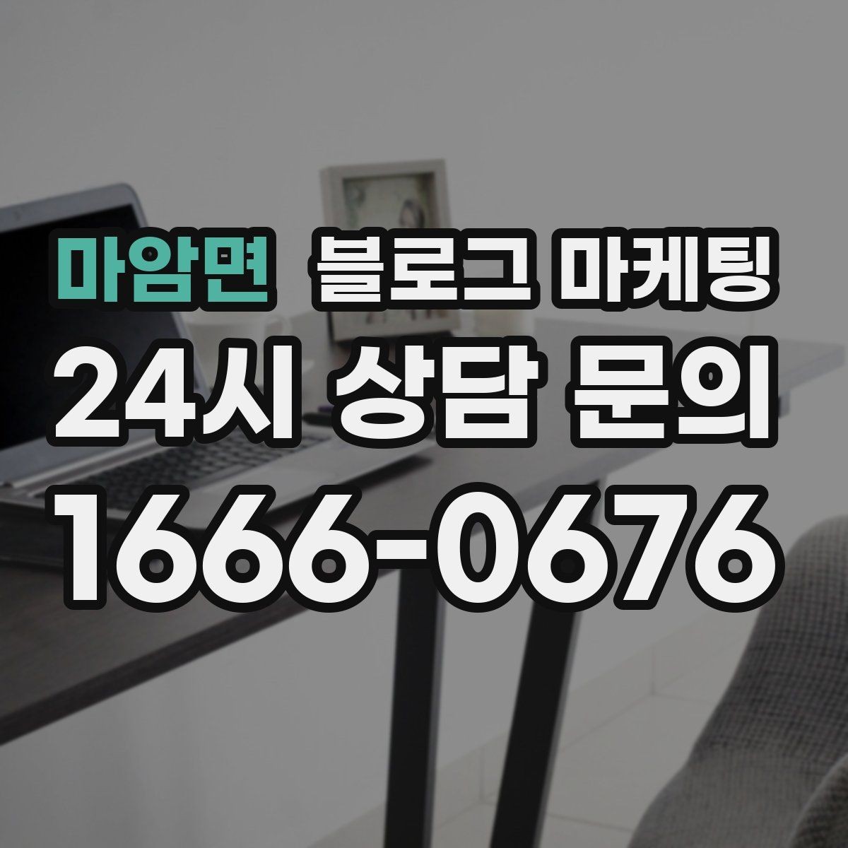 마암면 블로그 마케팅 키워드 경쟁이 심한 업종에서 틈새 찾는 법