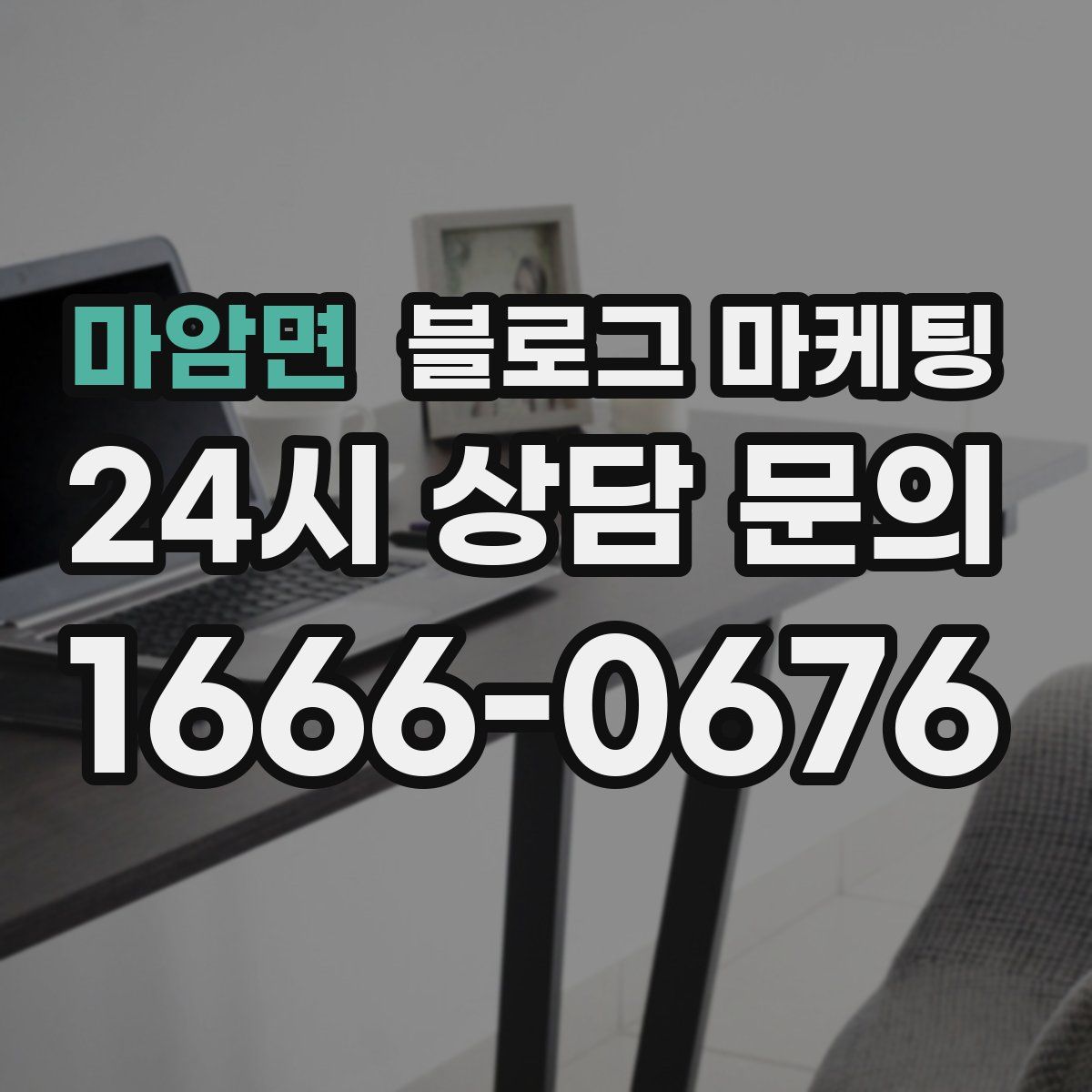 마암면 블로그 마케팅