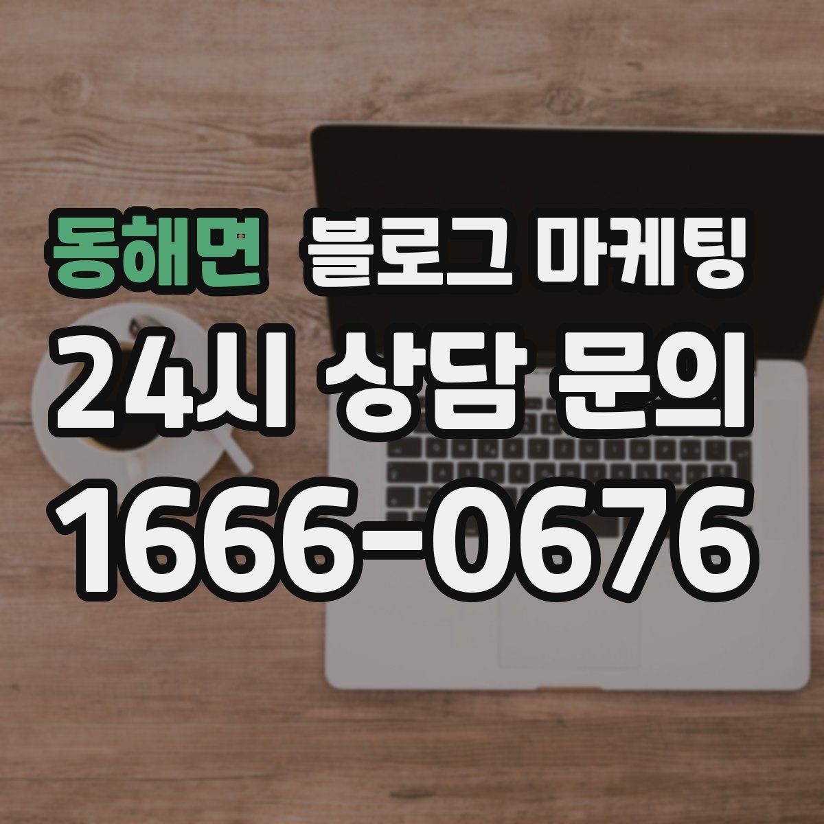 동해면 블로그 마케팅 비정기 휴무를 미리 알리는 공지 글 구성