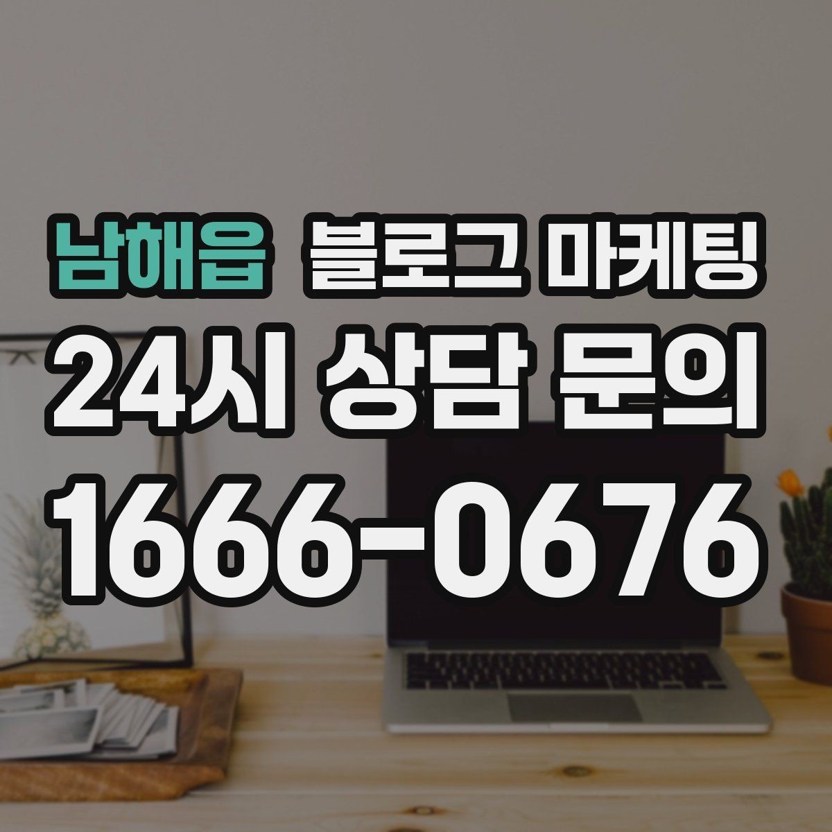 남해읍 블로그 마케팅 광고를 잠시 쉬어도 유입을 유지하는 방법