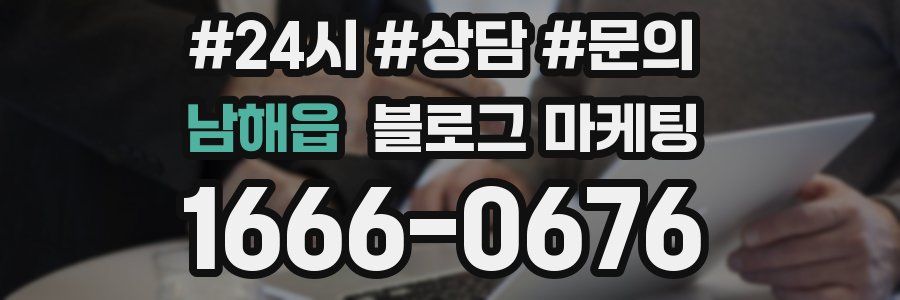 남해읍 브랜드 블로그