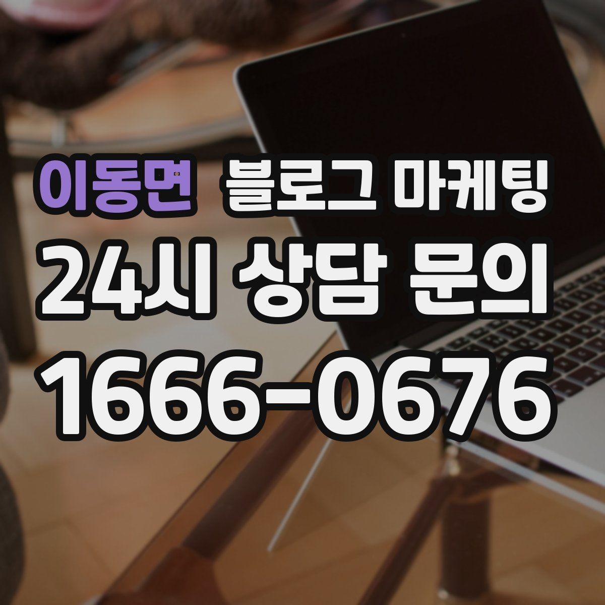 이동면 블로그 마케팅 손님에게 설명하기 어려운 부분을 대신 알려 주는 글