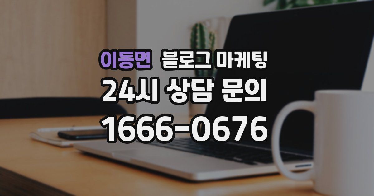 이동면 블로그 마케팅