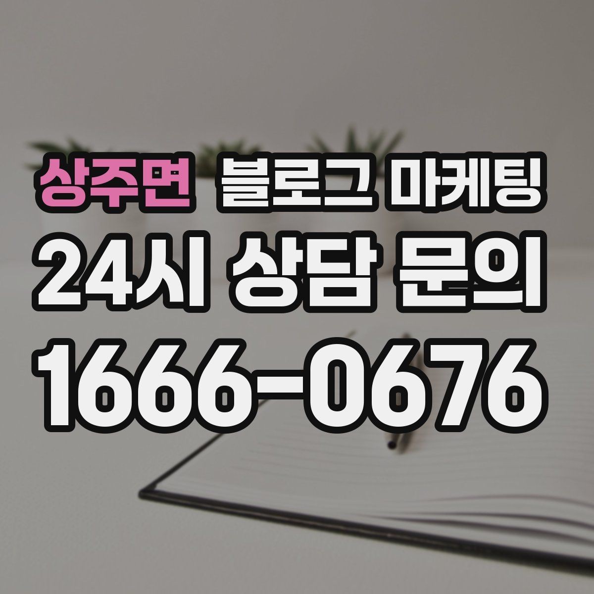 상주면 블로그 마케팅 상위 노출이 갑자기 떨어졌을 때 침착하게 할 일