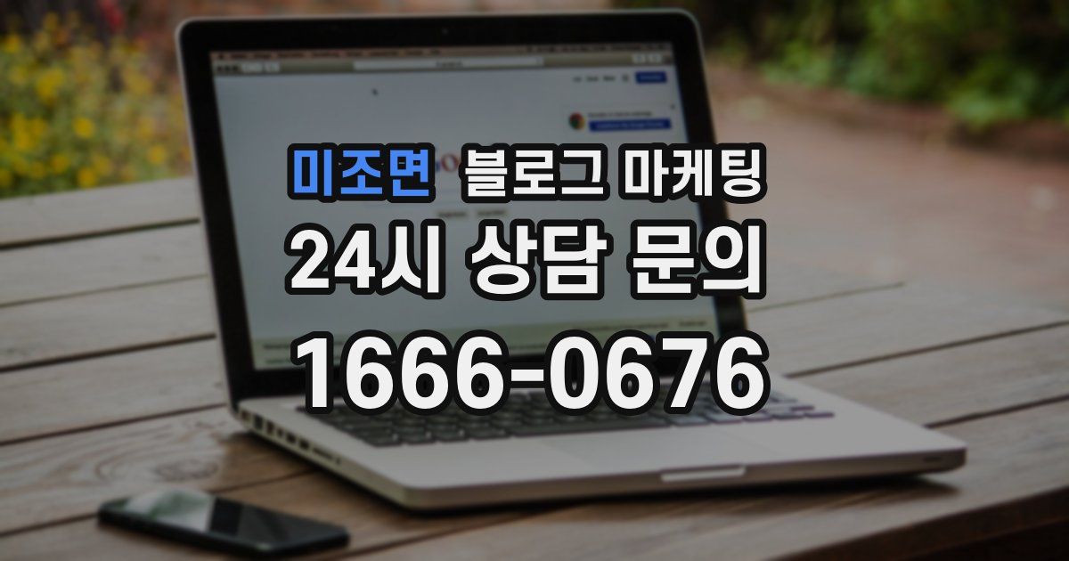 미조면 블로그 마케팅