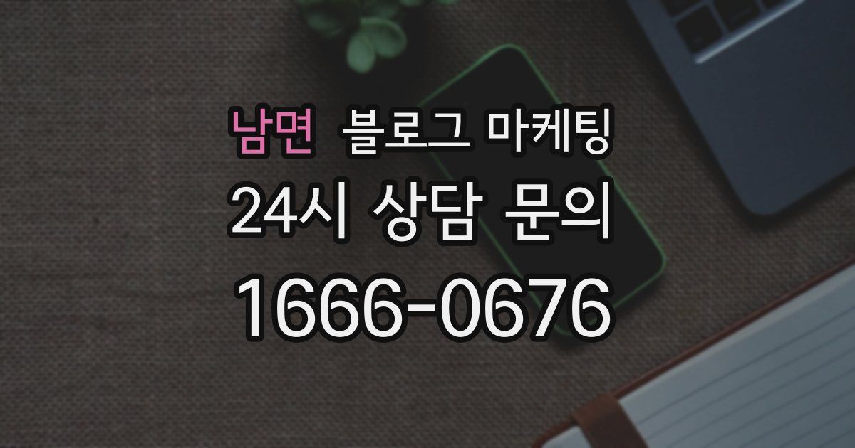 남면 블로그 마케팅