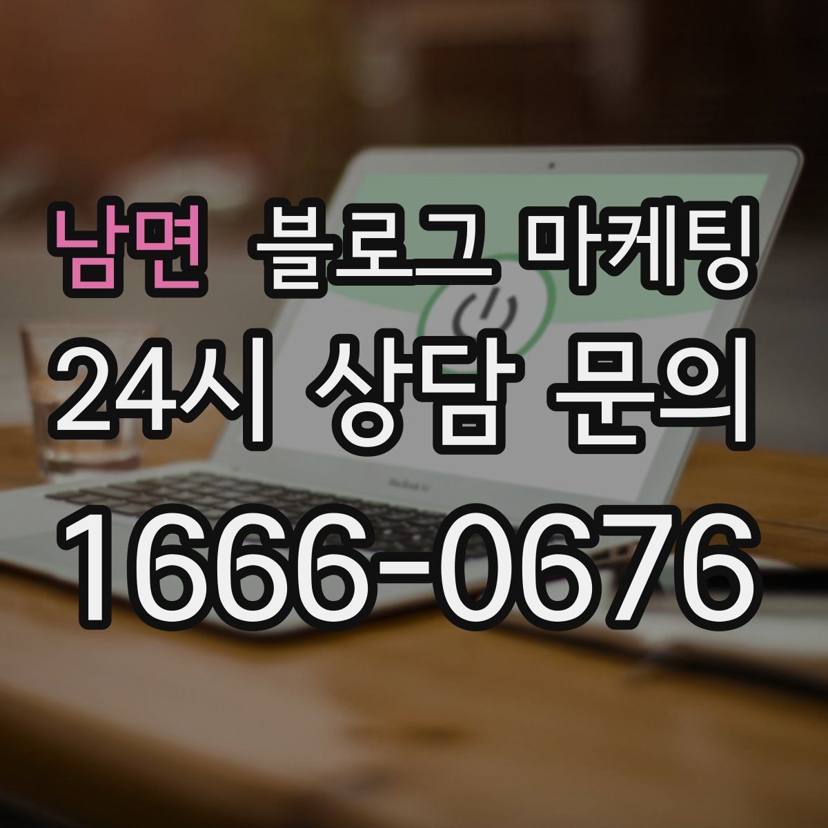 남면 블로그 마케팅