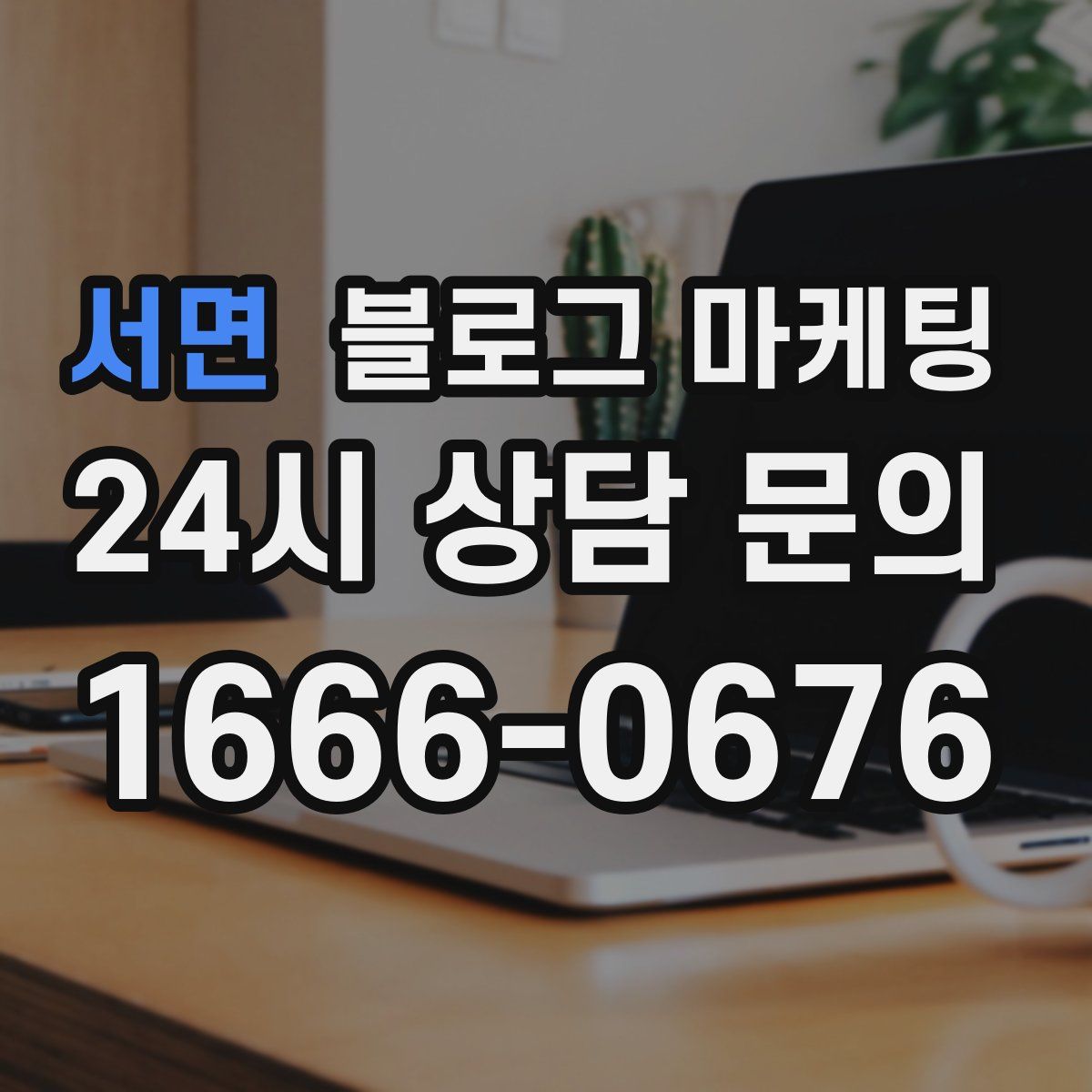 서면 블로그 마케팅