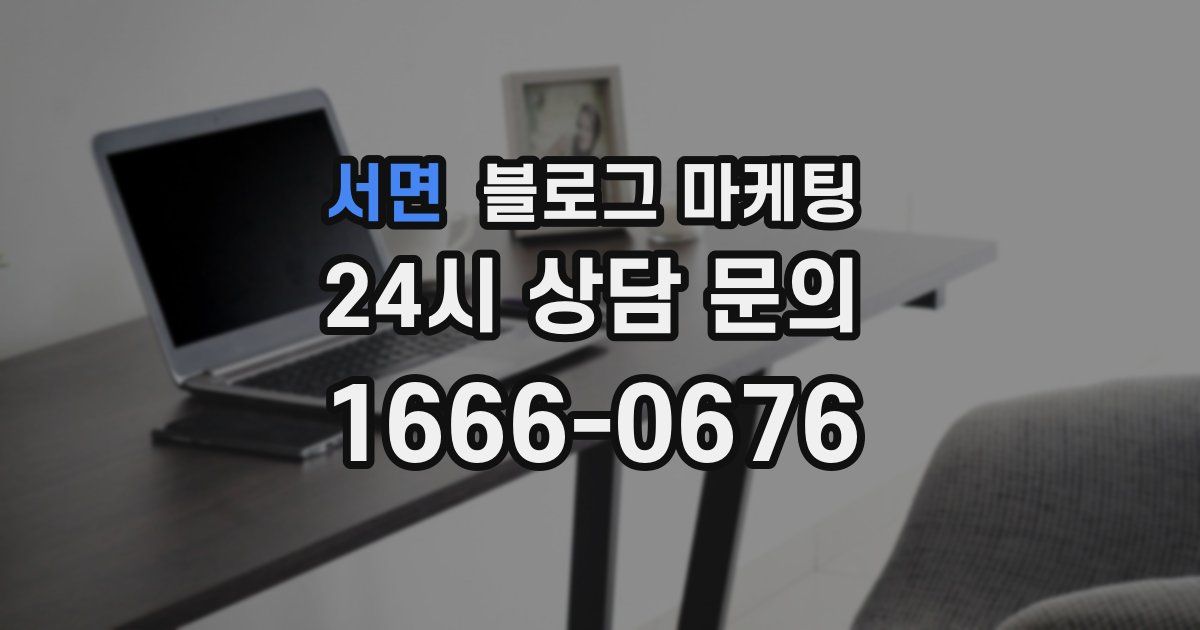 서면 블로그 마케팅