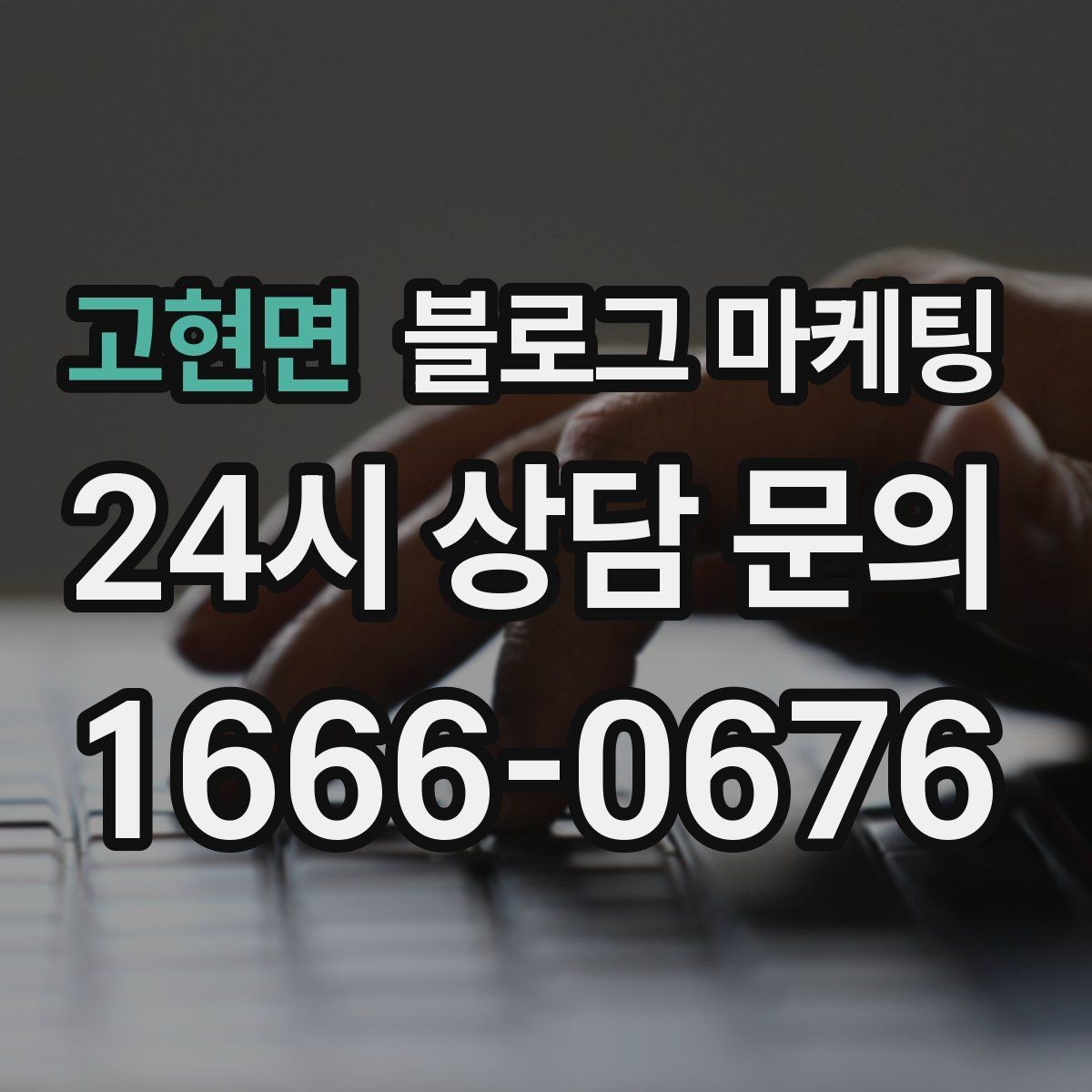 고현면 블로그 마케팅 손님이 가장 헷갈려하는 부분을 먼저 설명하기