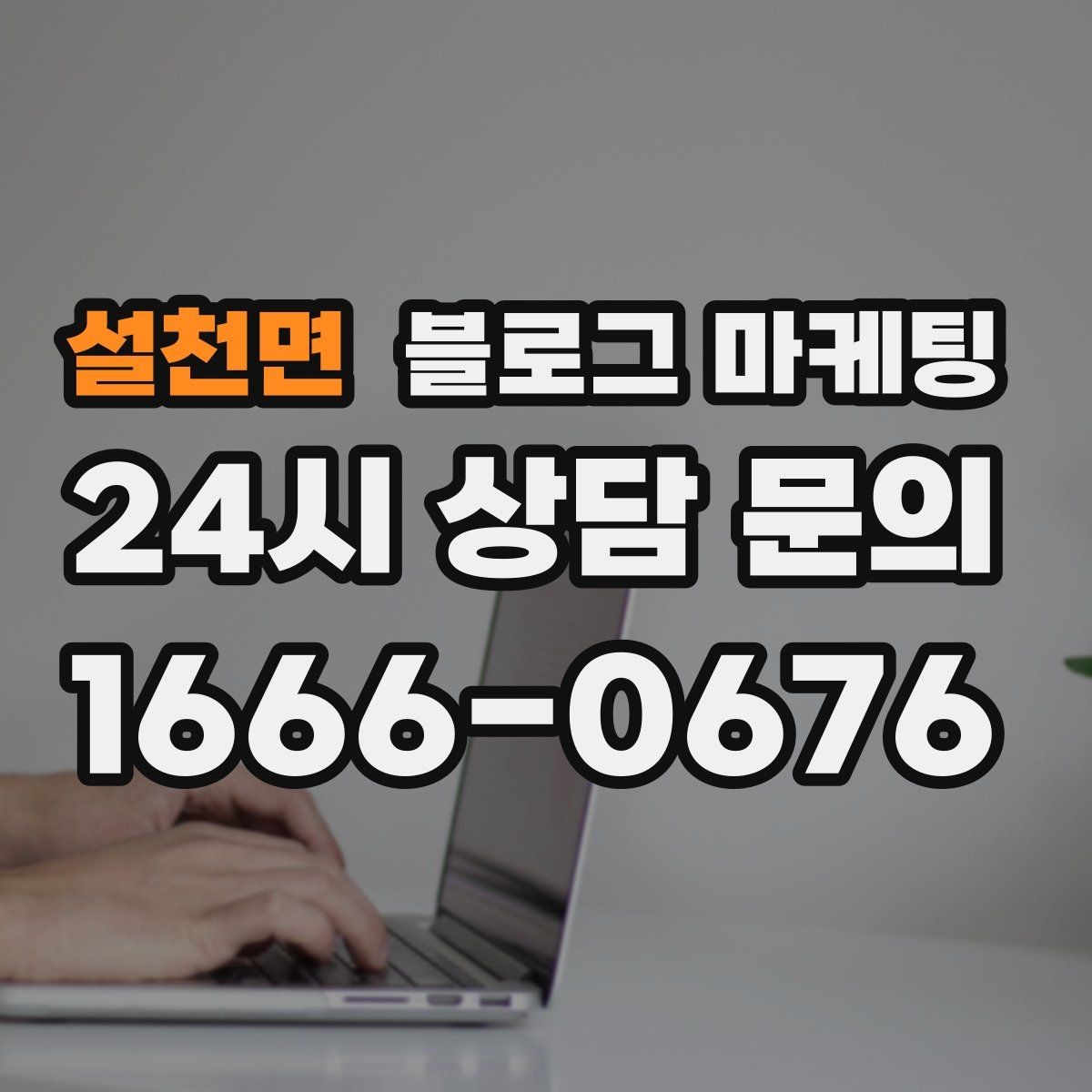 설천면 블로그 마케팅 아이 동반 가족 고객에게 어필하는 문구