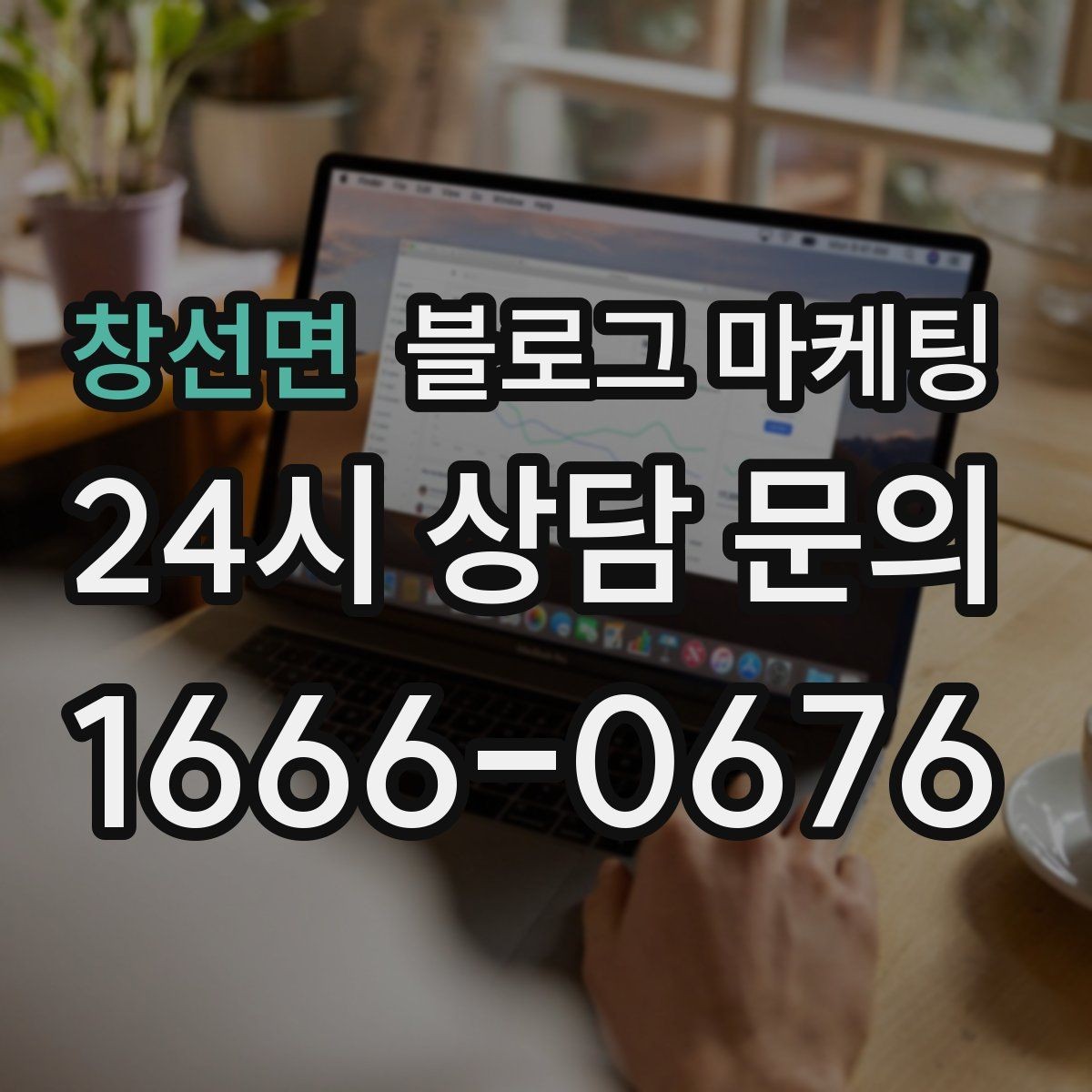 창선면 블로그 마케팅 고객에게 가장 편한 상담 채널을 제안하는 글