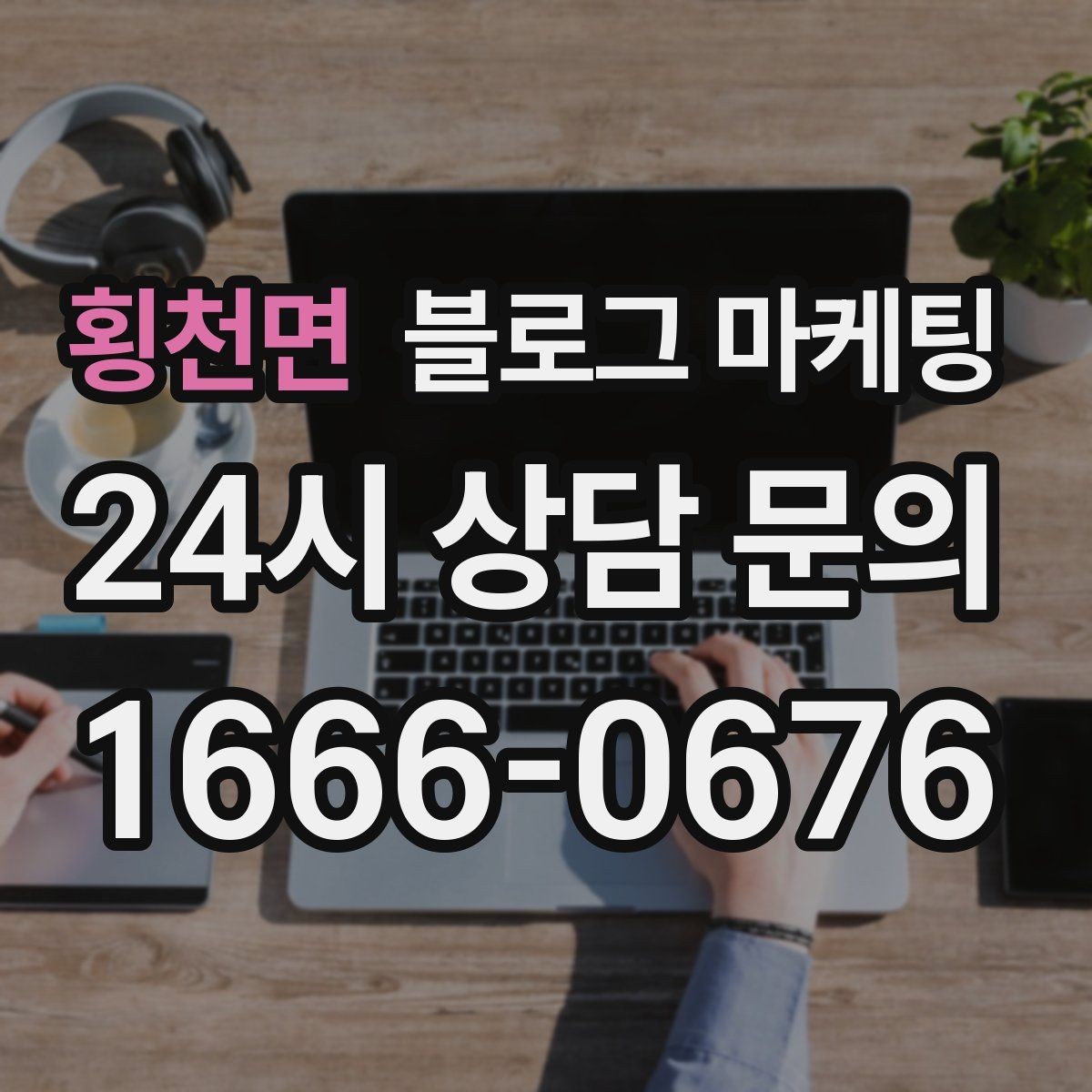 횡천면 블로그 마케팅 직원이 바뀔 때도 흔들리지 않는 계정 구조 설계