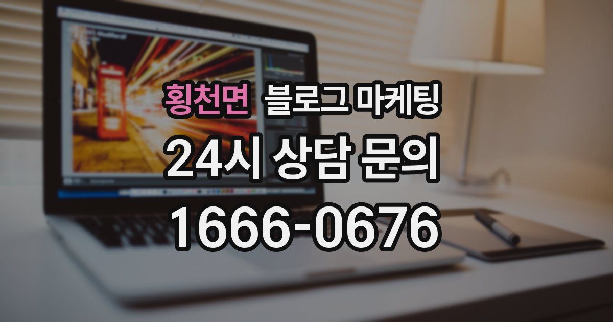 횡천면 블로그 마케팅