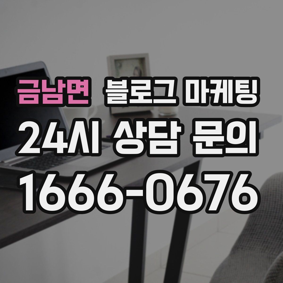 금남면 블로그 마케팅 지도 검색에서 우리 가게 먼저 보이게 하기