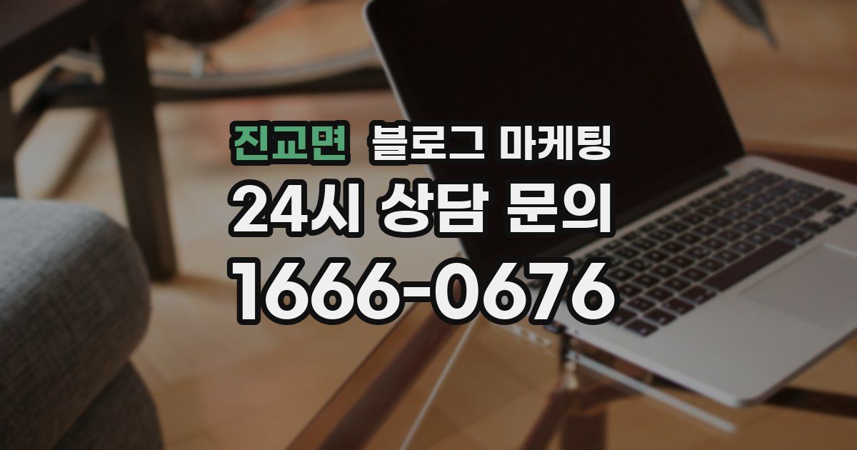 진교면 블로그 마케팅