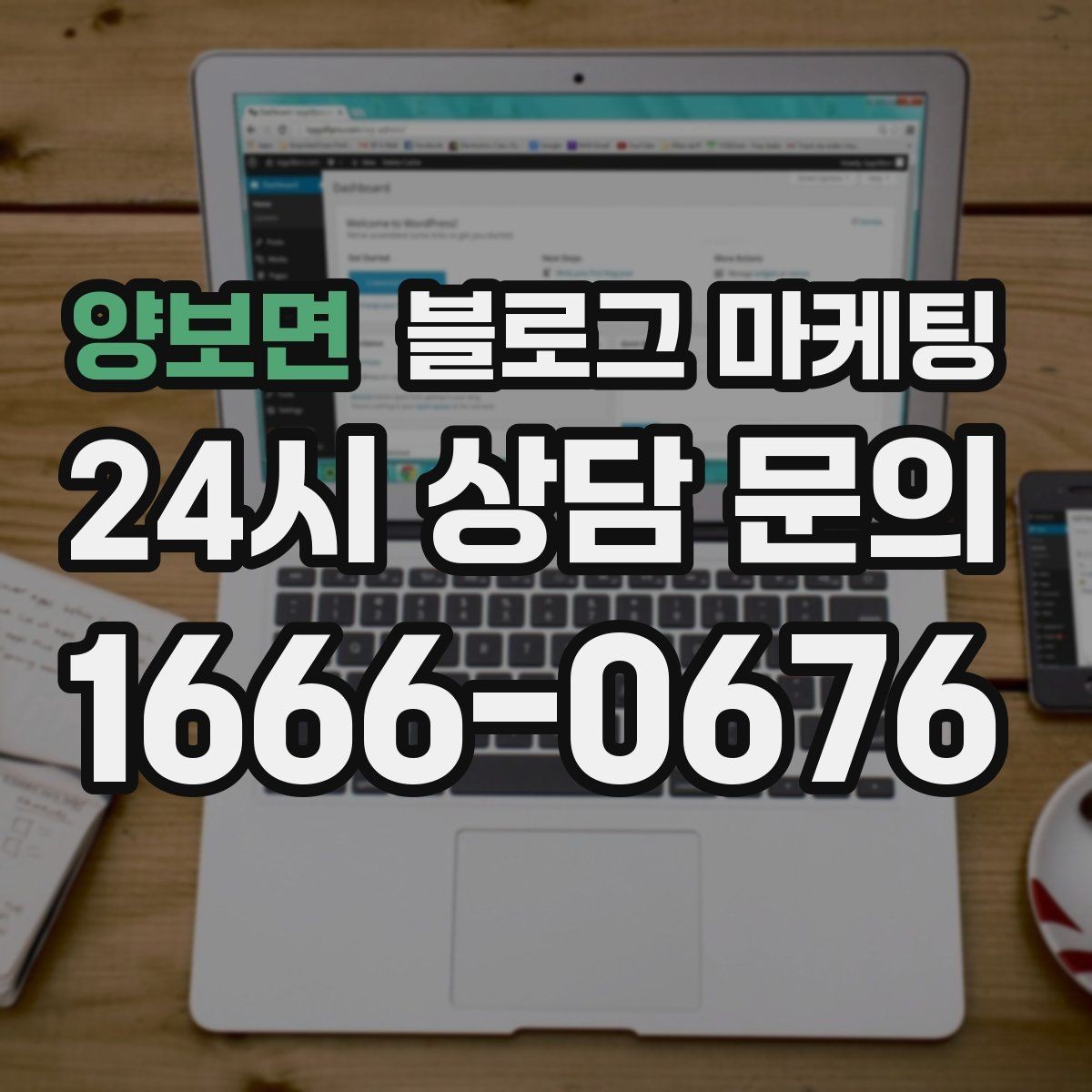 양보면 블로그 마케팅 취소 환불 규정을 고객 눈높이로 풀어낸 콘텐츠