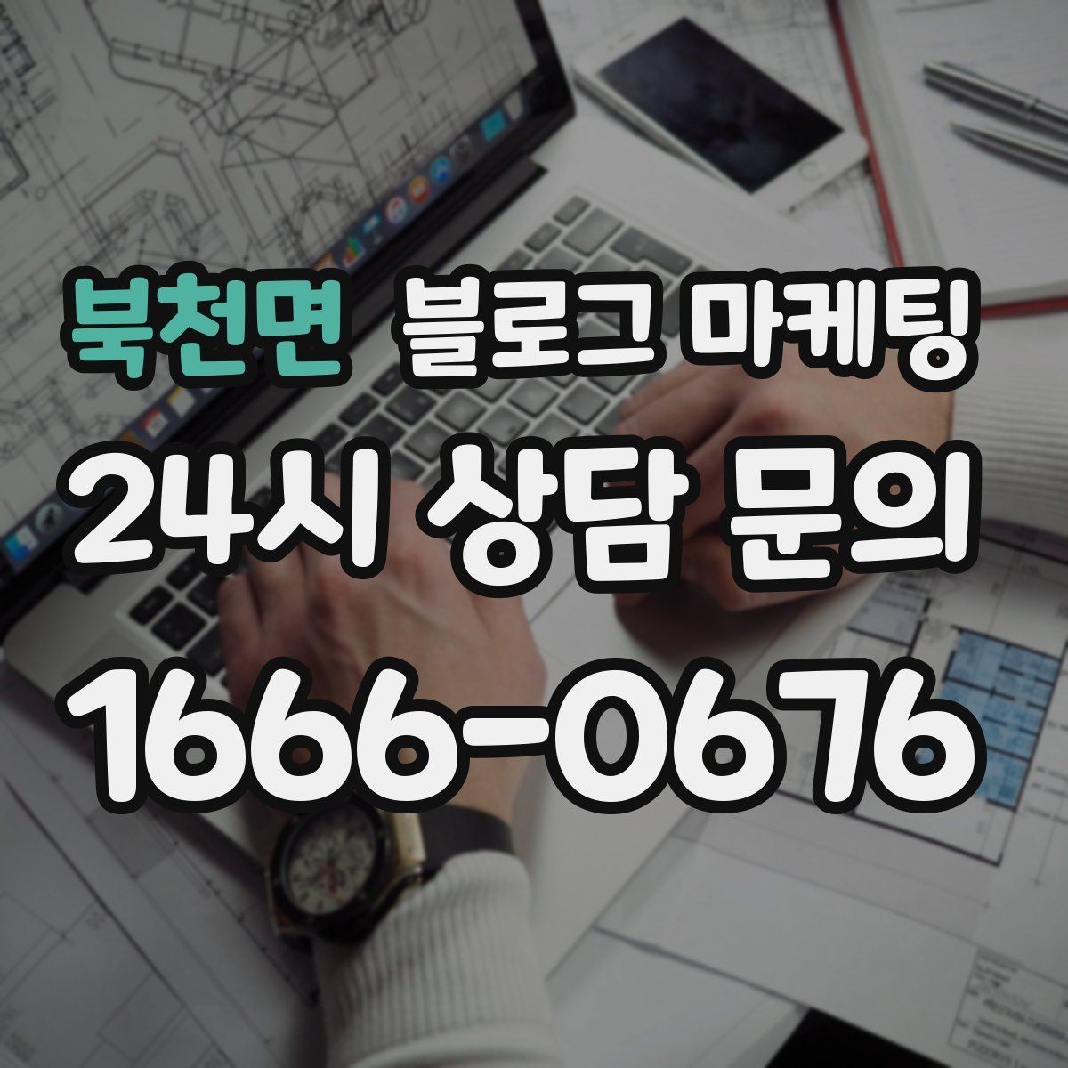북천면 블로그 마케팅 요식업 신규 메뉴 런칭을 알리는 콘텐츠